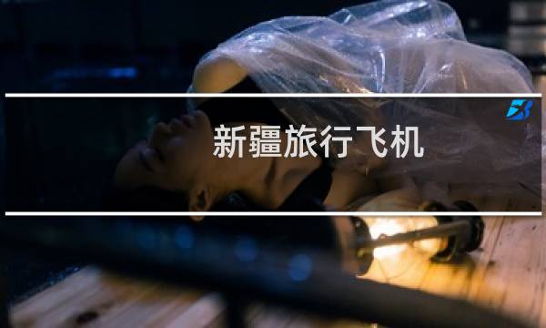 新疆旅行飞机