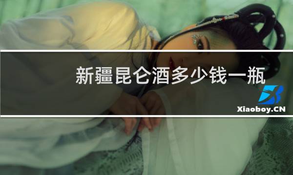 新疆昆仑酒多少钱一瓶