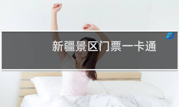 新疆景区门票一卡通