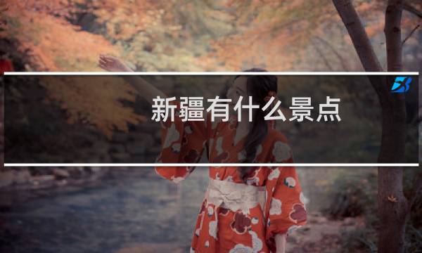 新疆有什么景点?