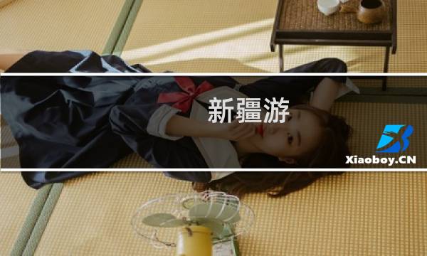 新疆游