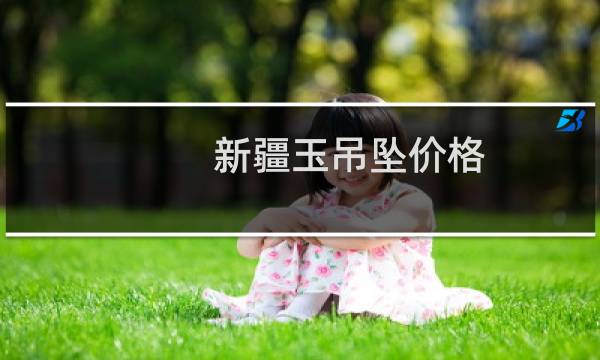 新疆玉吊坠价格