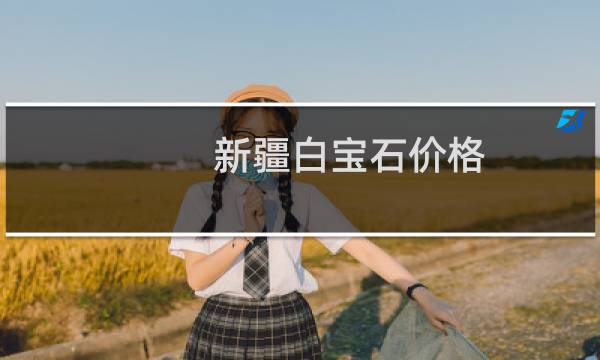 新疆白宝石价格