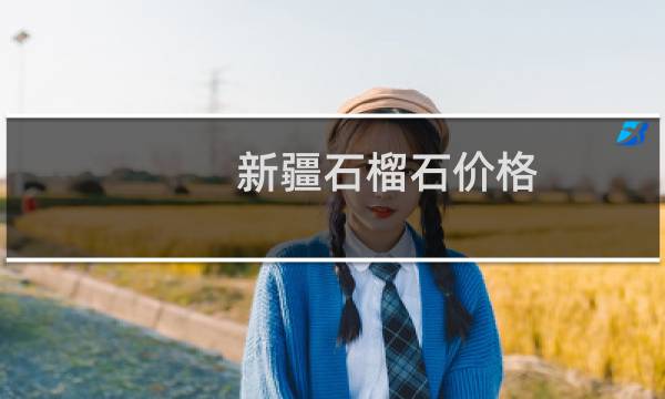 新疆石榴石价格