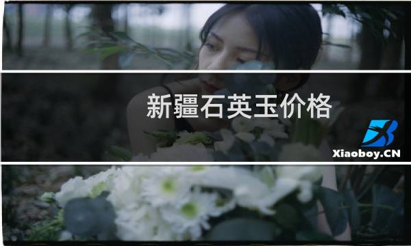 新疆石英玉价格