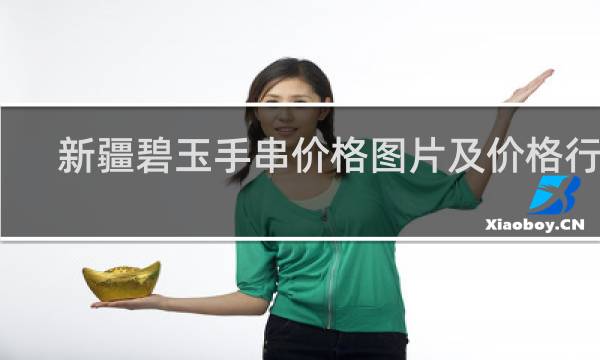 新疆碧玉手串价格图片及价格行情