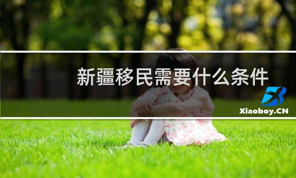 新疆移民需要什么条件
