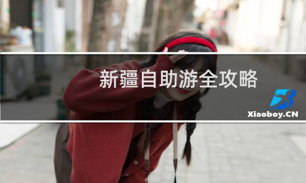新疆自助游全攻略