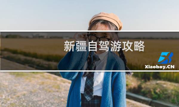 新疆自驾游攻略