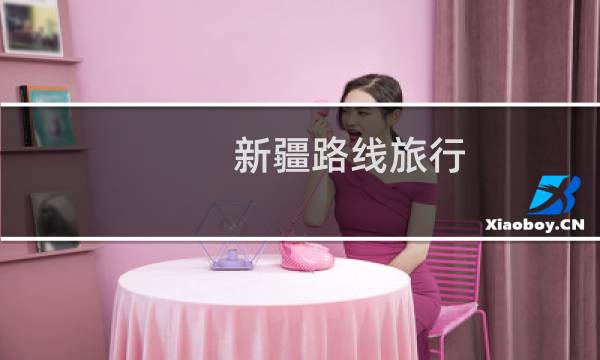 新疆路线旅行