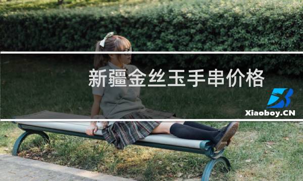 新疆金丝玉手串价格