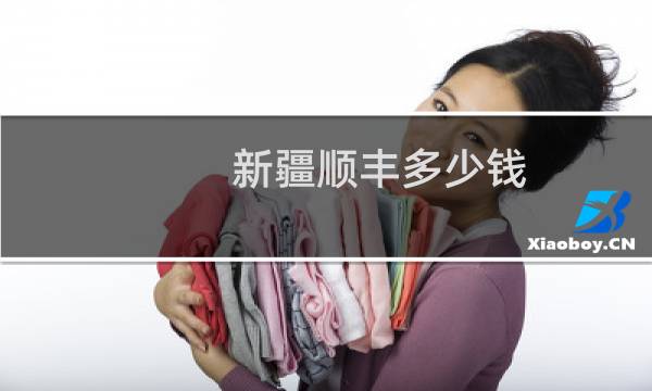新疆顺丰多少钱