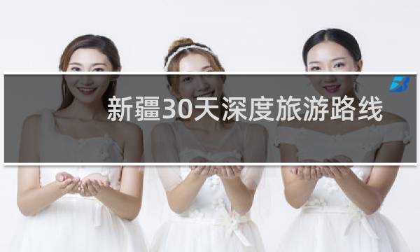 新疆30天深度旅游路線