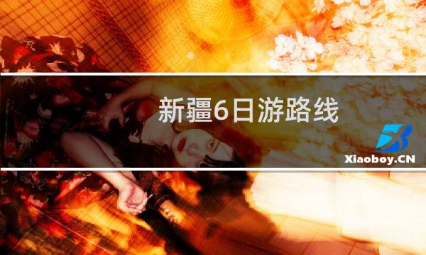 新疆6日游路线
