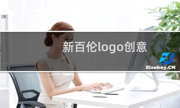 新百伦logo创意