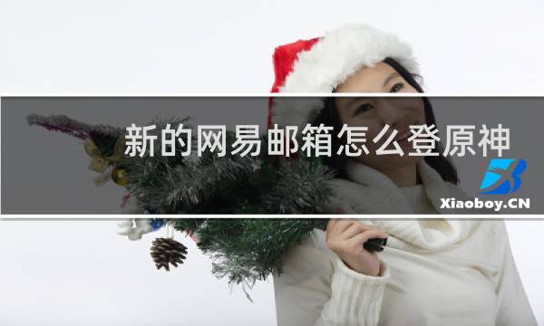 新的网易邮箱怎么登原神