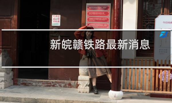 新皖赣铁路最新消息