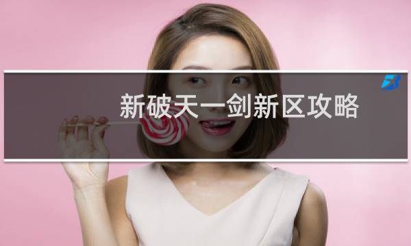 新破天一剑新区攻略