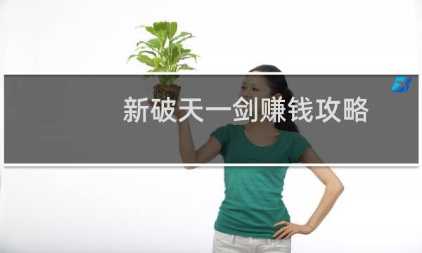 新破天一剑赚钱攻略