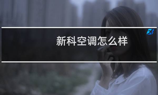 新科空调怎么样