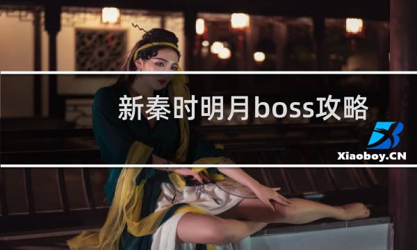 新秦时明月boss攻略