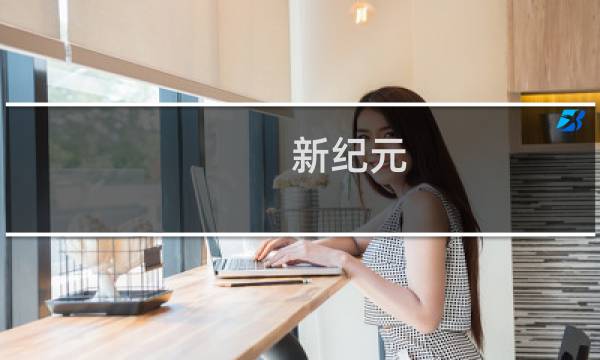 新纪元 攻略