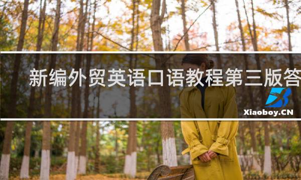新编外贸英语口语教程第三版答案