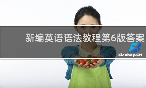 新编英语语法教程第6版答案