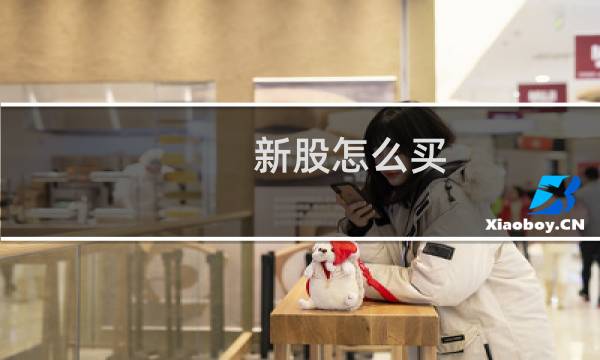 新股怎么买