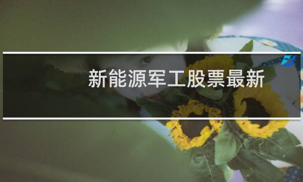 新能源军工股票最新