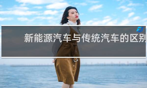 新能源汽车与传统汽车的区别