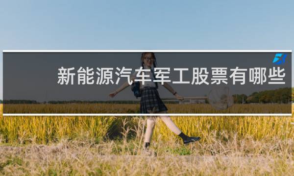 新能源汽车军工股票有哪些