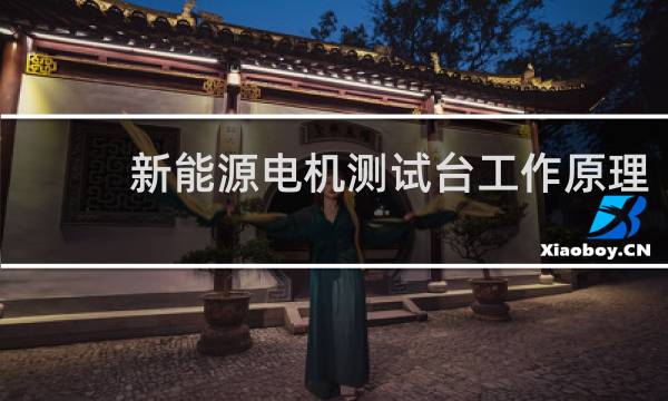 新能源电机测试台工作原理