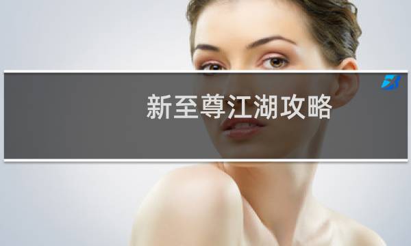 新至尊江湖攻略