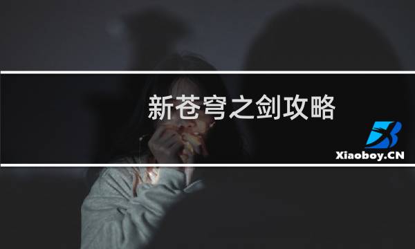 新苍穹之剑攻略