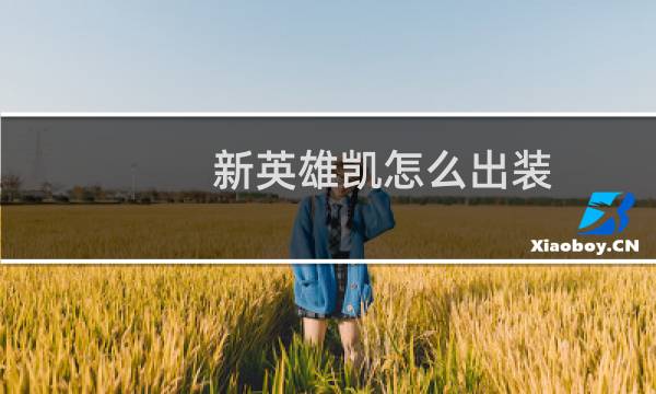 新英雄凯怎么出装