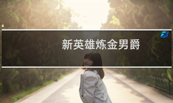 新英雄炼金男爵 出装攻略