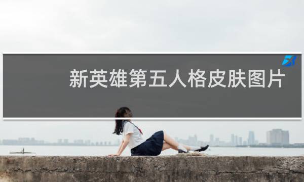 新英雄第五人格皮肤图片