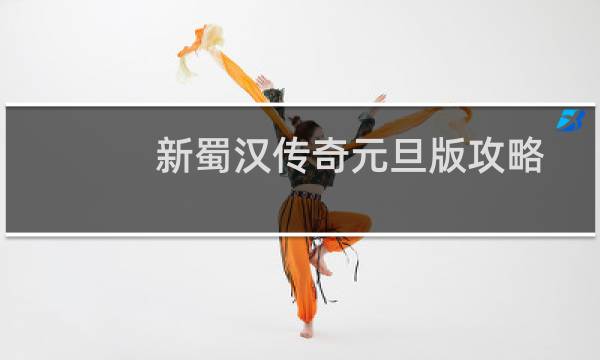 新蜀汉传奇元旦版攻略
