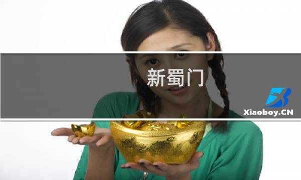 新蜀门 攻略