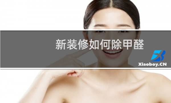 新装修如何除甲醛