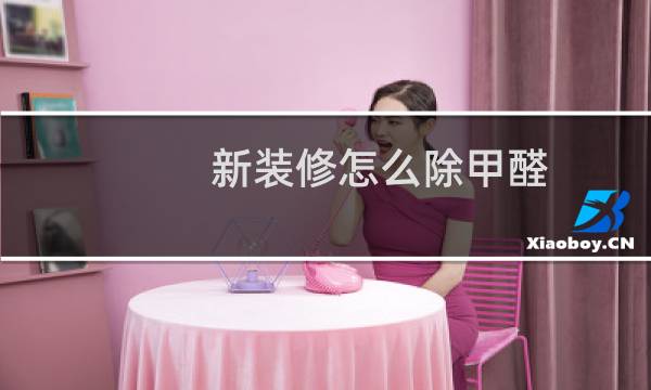 新装修怎么除甲醛