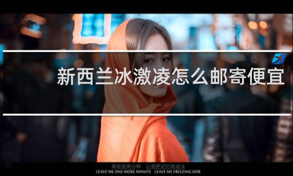 新西兰冰激凌怎么邮寄便宜