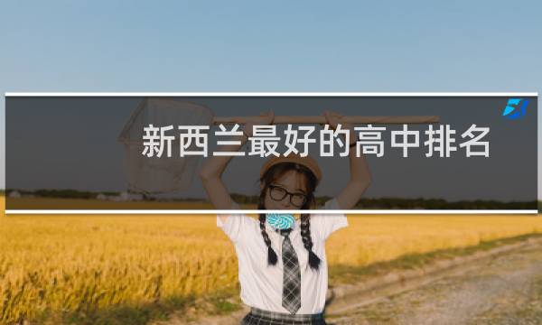 新西兰最好的高中排名