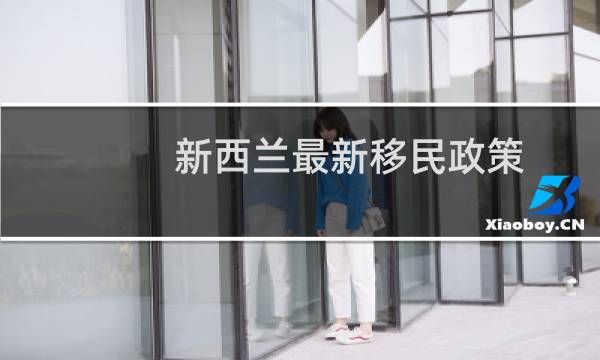 新西兰最新移民政策
