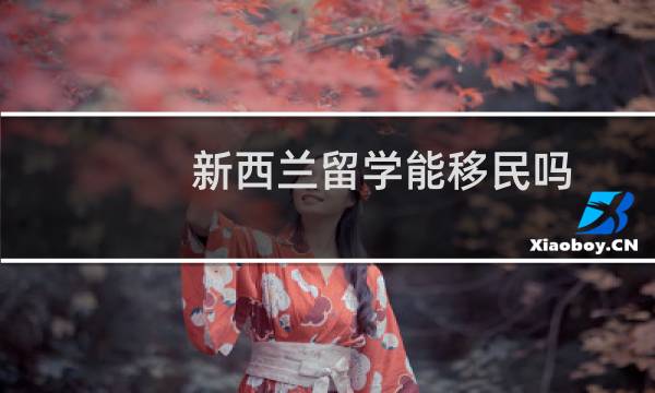 新西兰留学能移民吗
