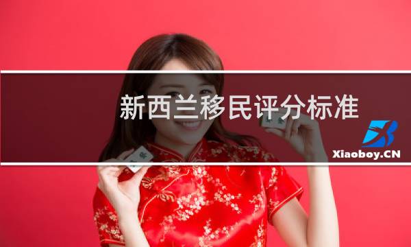 新西兰移民评分标准