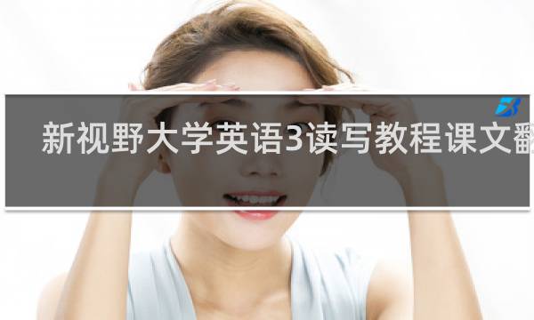 新视野大学英语3读写教程课文翻译