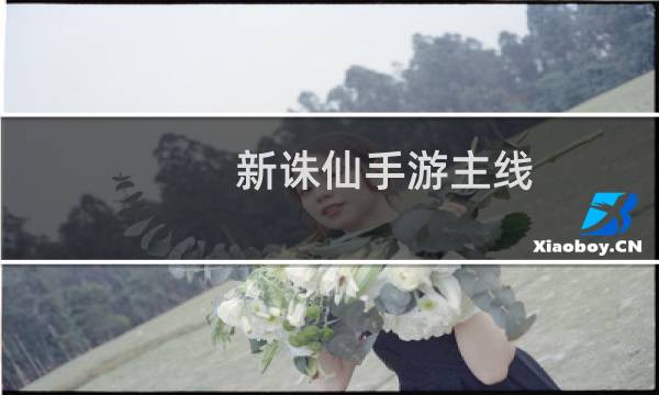 新诛仙手游主线