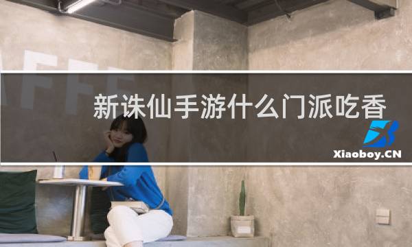 新诛仙手游什么门派吃香
